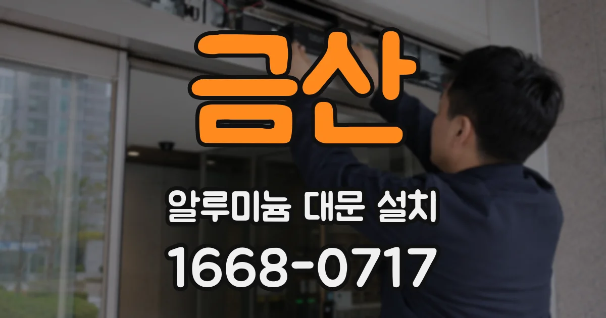금산 알루미늄 대문 설치