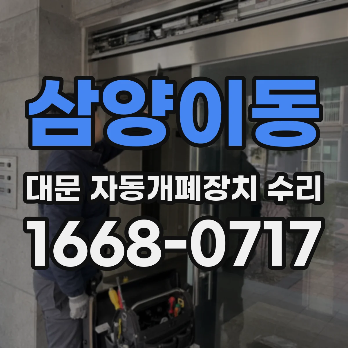 삼양이동 대문 자동개폐장치 수리