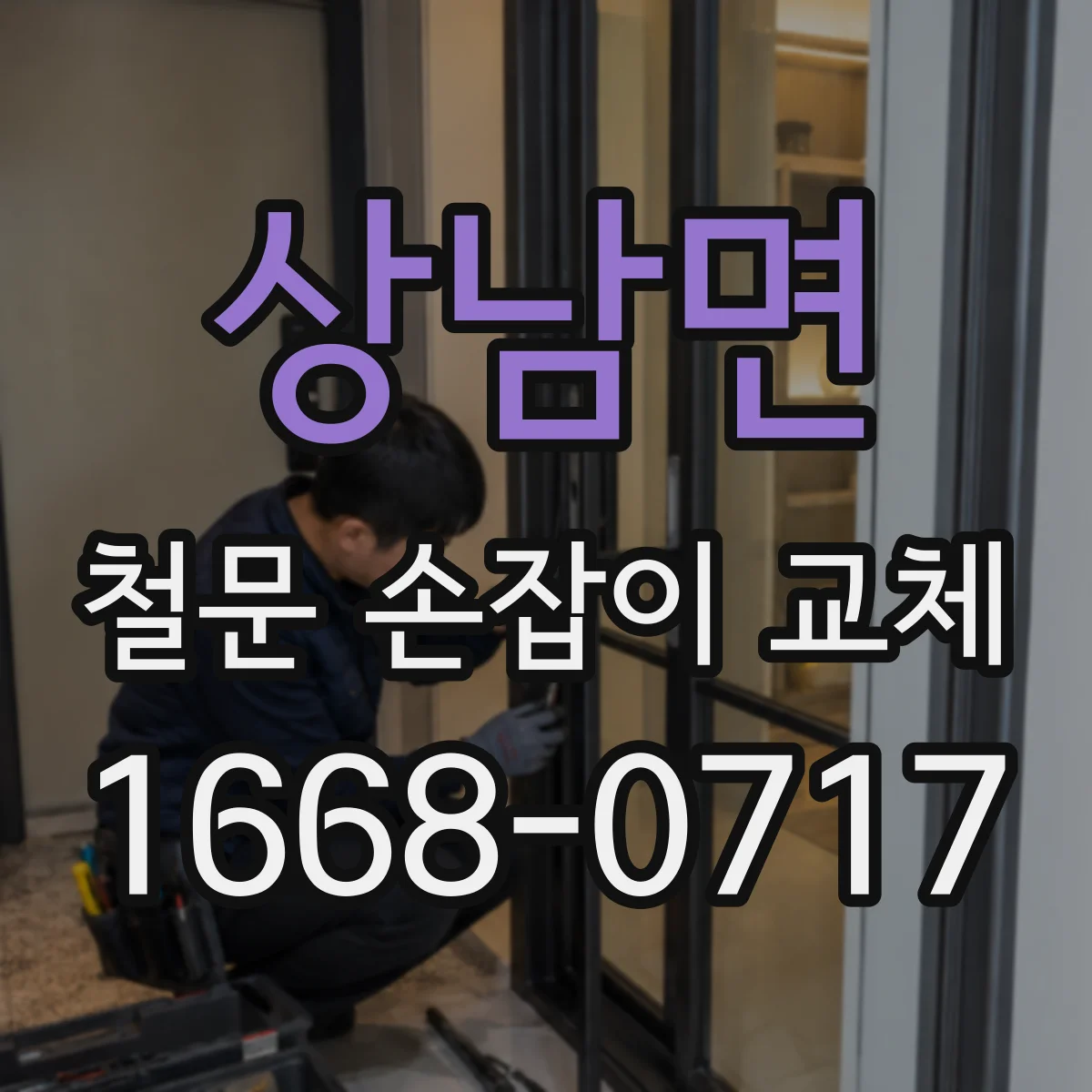 상남면 철문 손잡이 교체