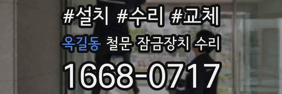 옥길동 철문 잠금장치 수리