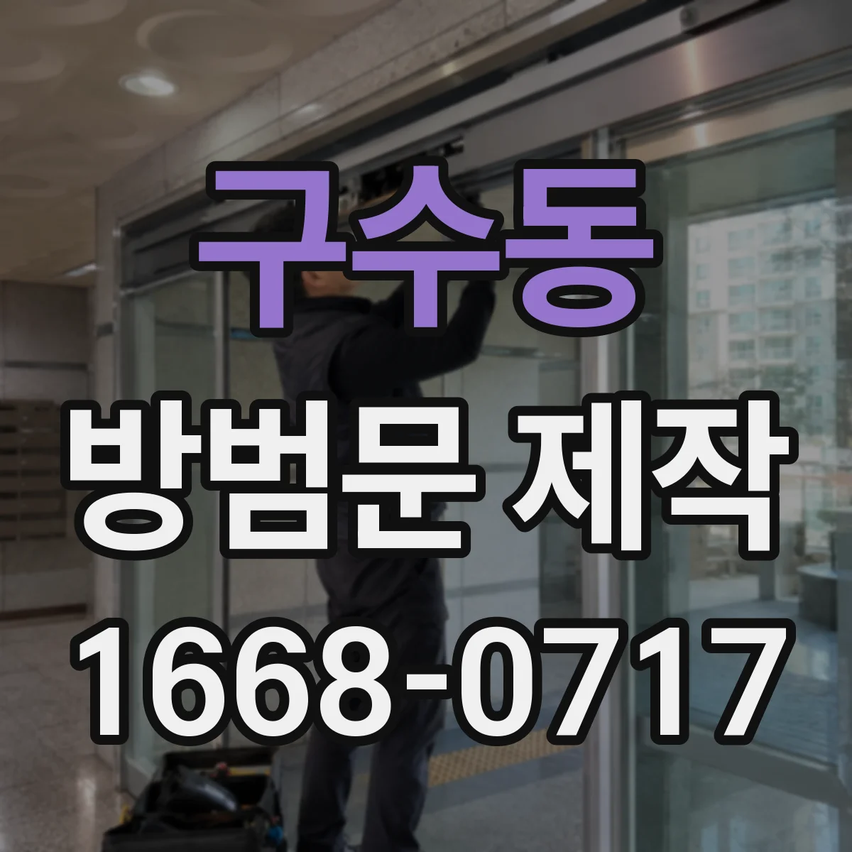 구수동 방범문 제작