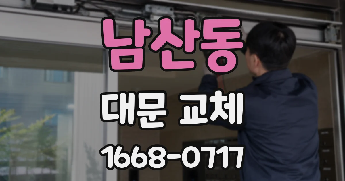 남산동 대문 교체