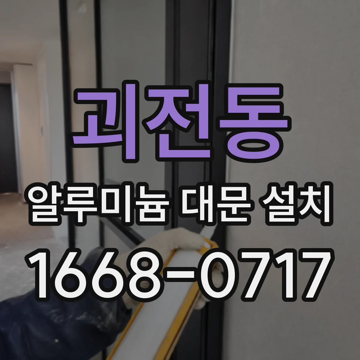 괴전동 알루미늄 대문 설치