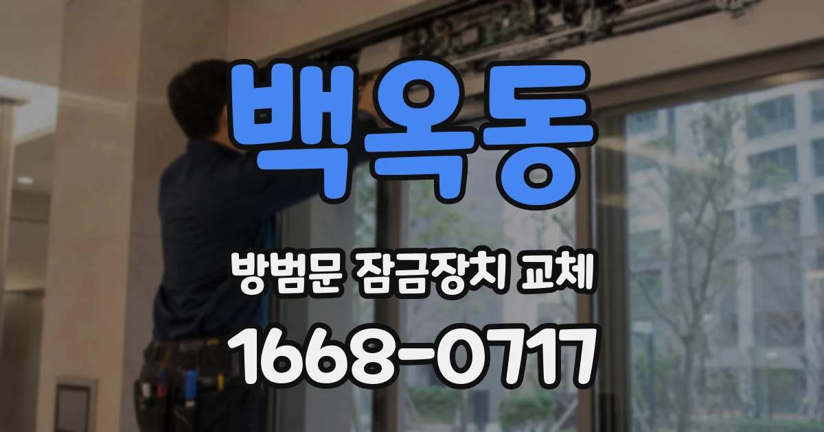 백옥동 방범문 잠금장치 교체