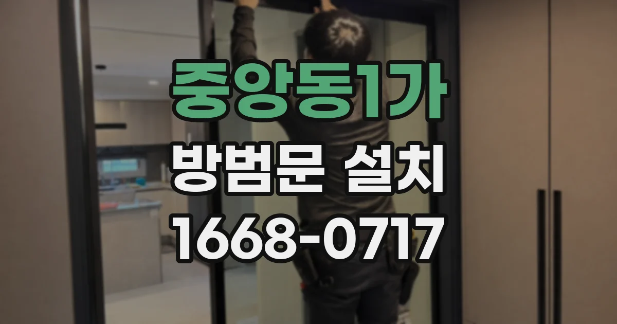 중앙동1가 방범문 설치