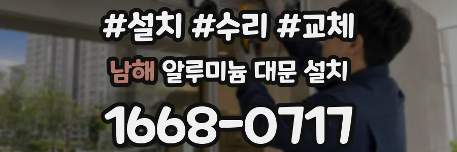 남해 알루미늄 대문 설치