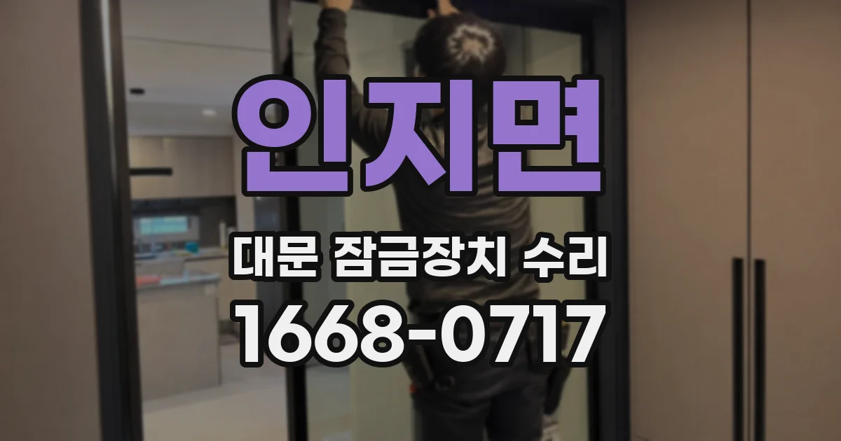 인지면 대문 잠금장치 수리