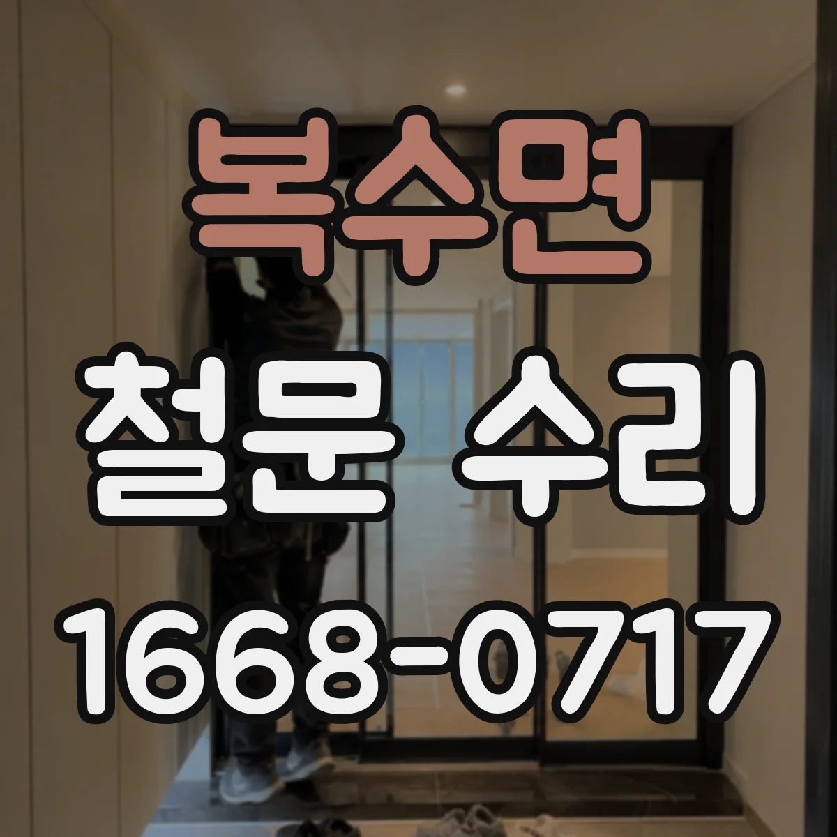 복수면 철문 수리