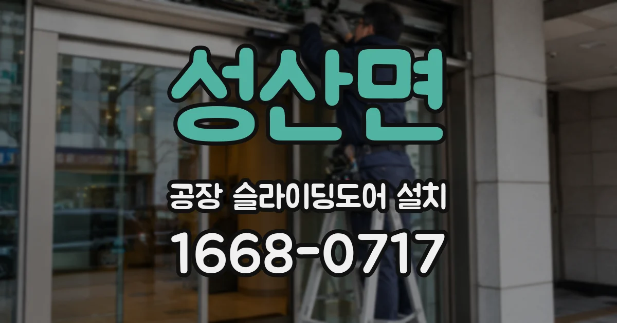 성산면 공장 슬라이딩도어 설치