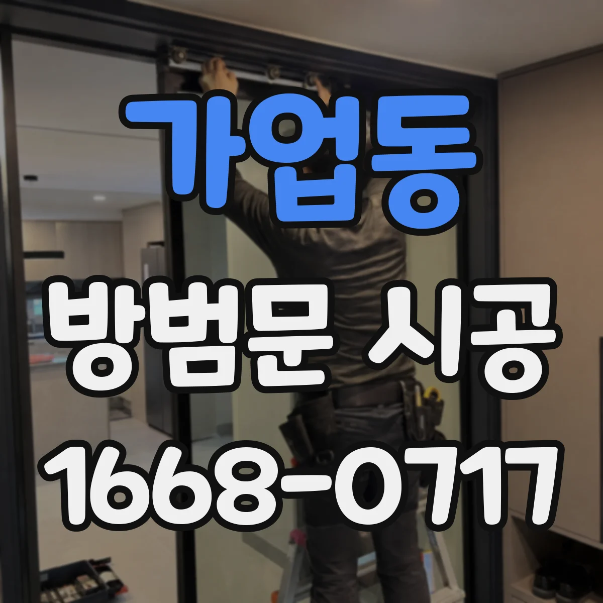 가업동 방범문 시공