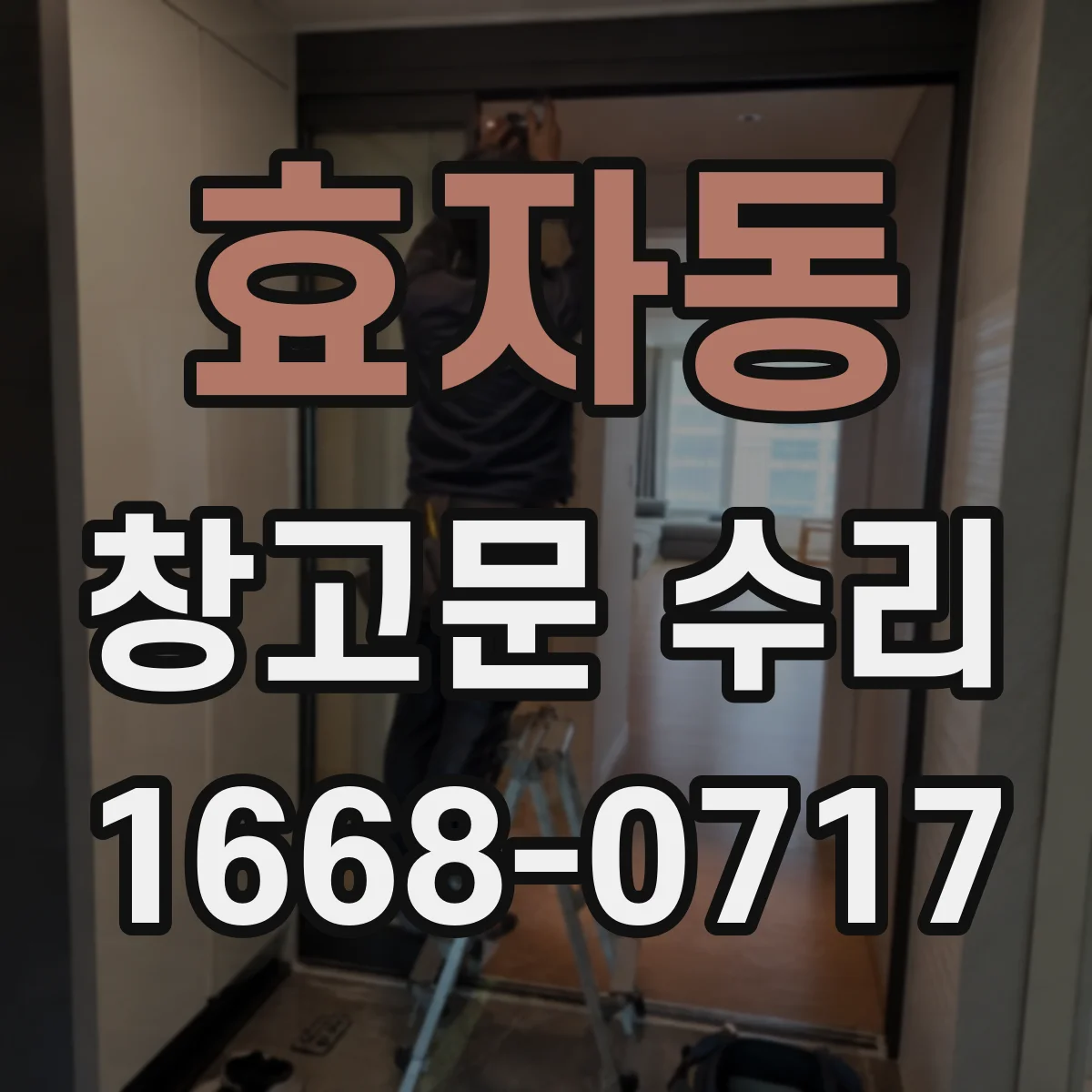 효자동 창고문 수리