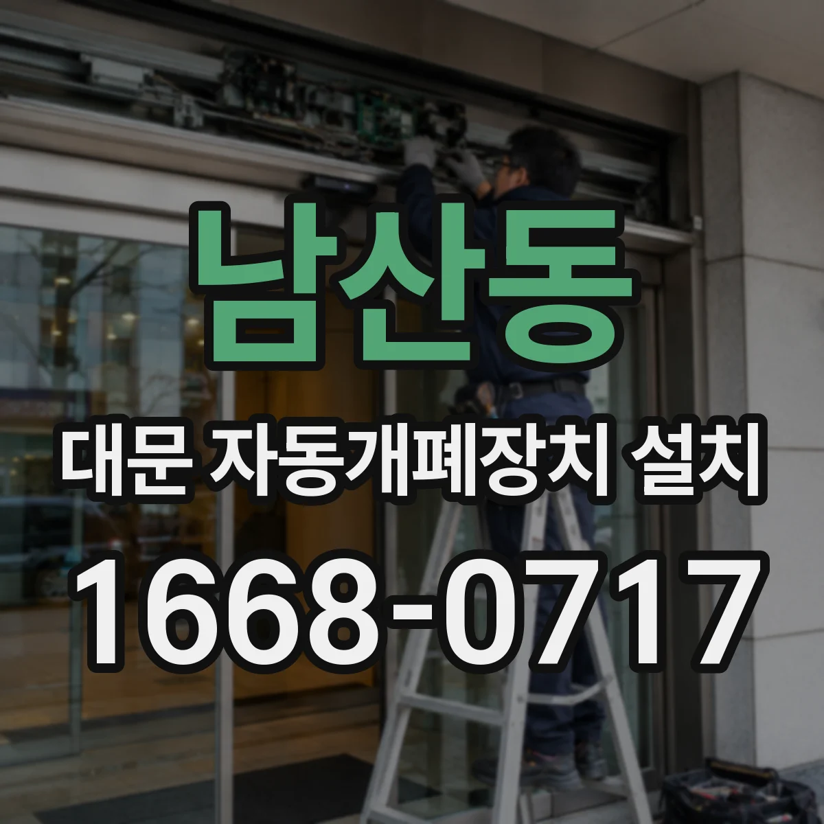 남산동 대문 자동개폐장치 설치