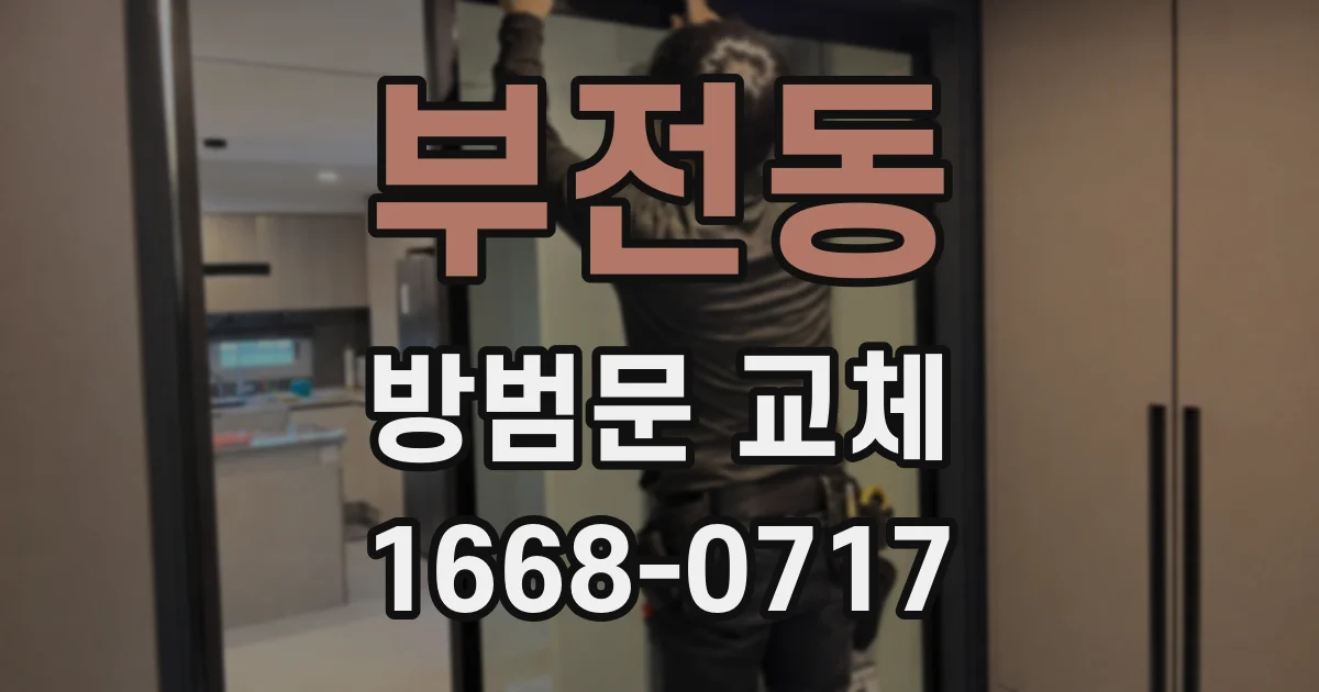 부전동 방범문 교체