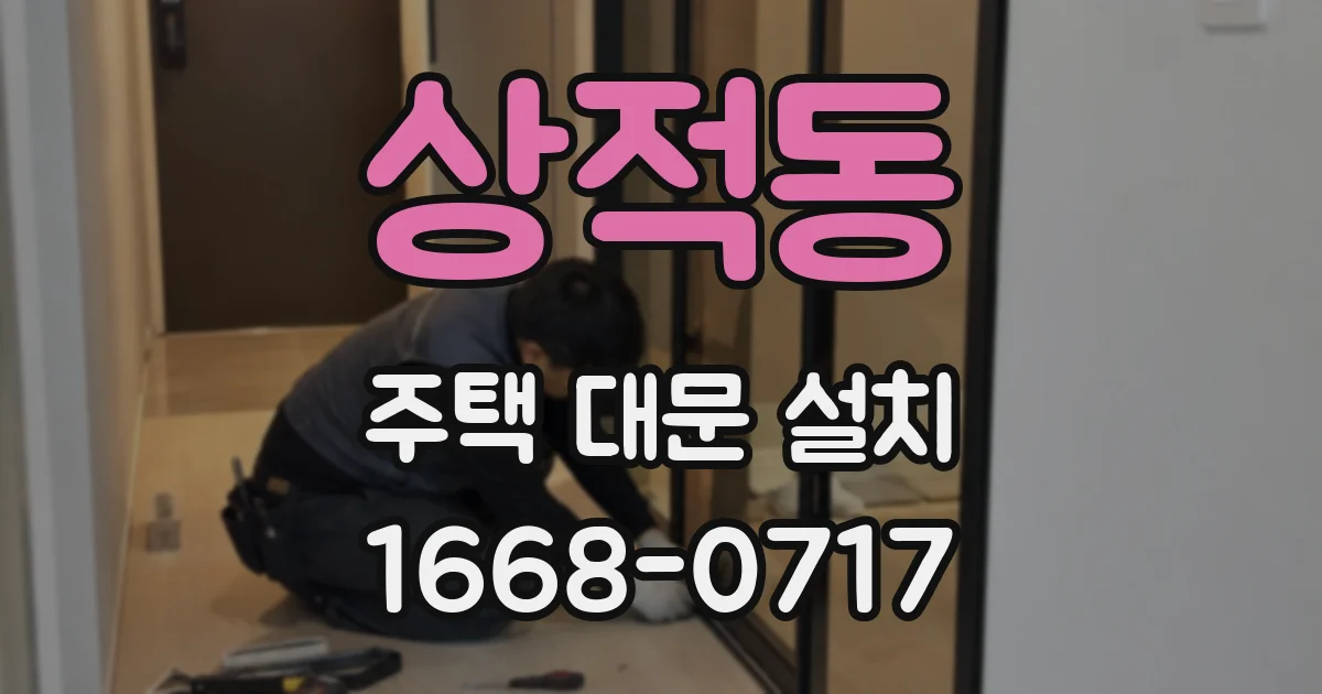 상적동 주택 대문 설치