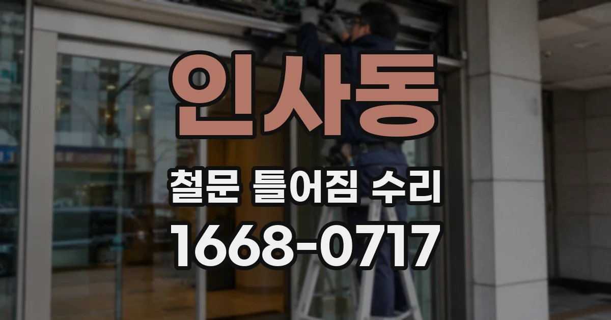 인사동 철문 틀어짐 수리