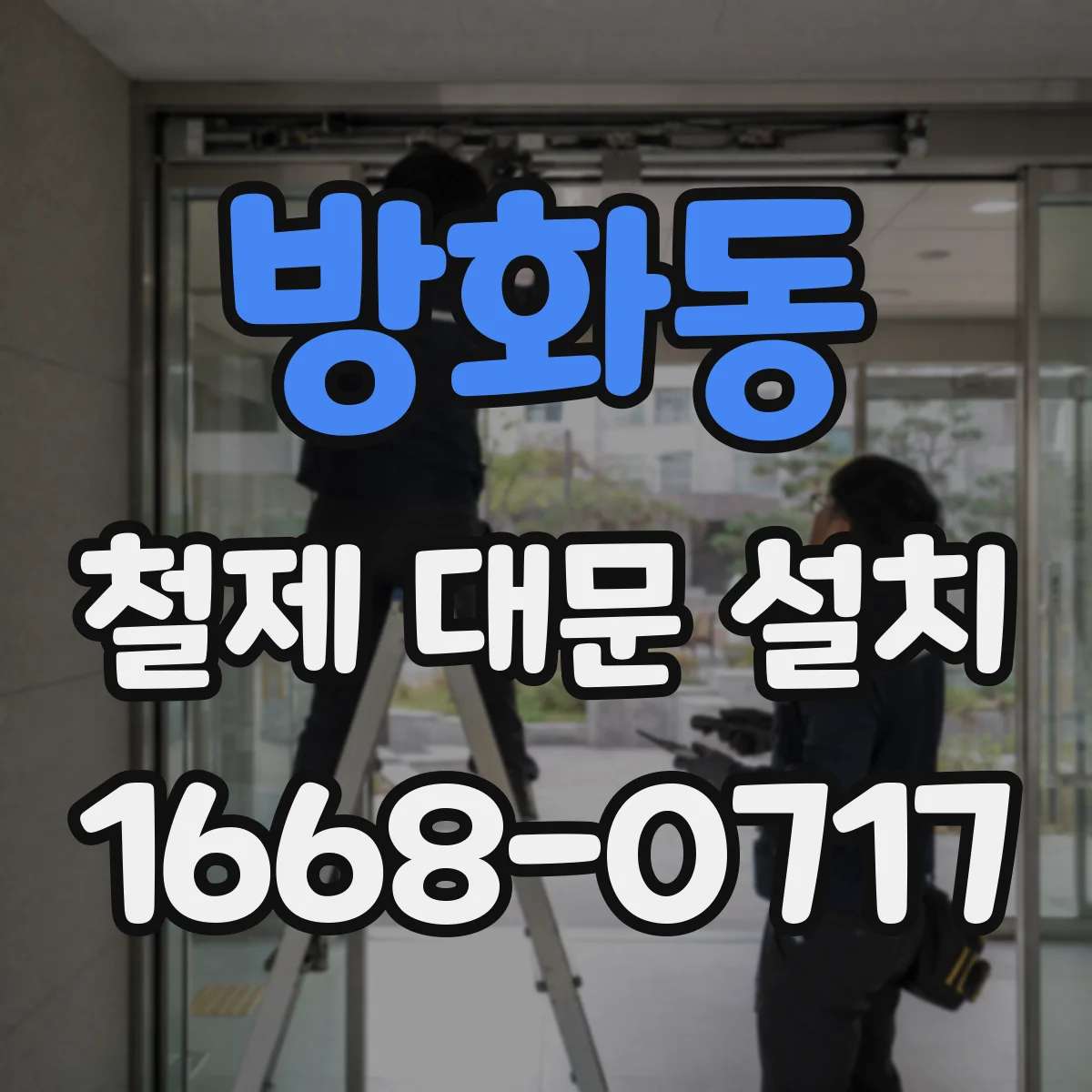 방화동 철제 대문 설치