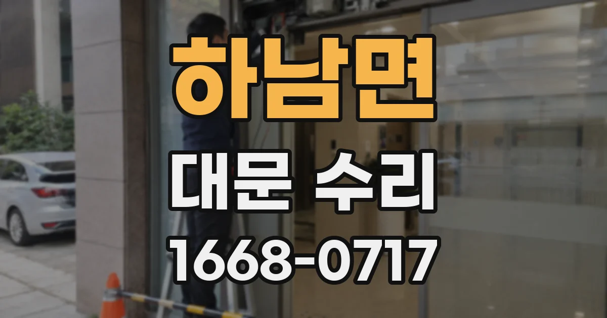 하남면 대문 수리