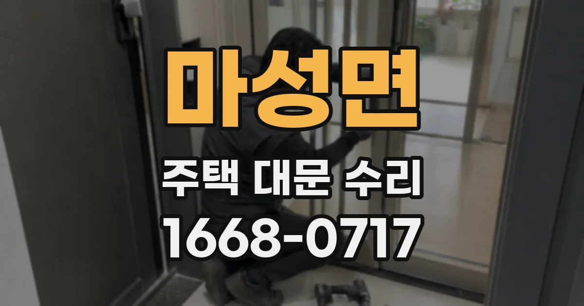 마성면 주택 대문 수리