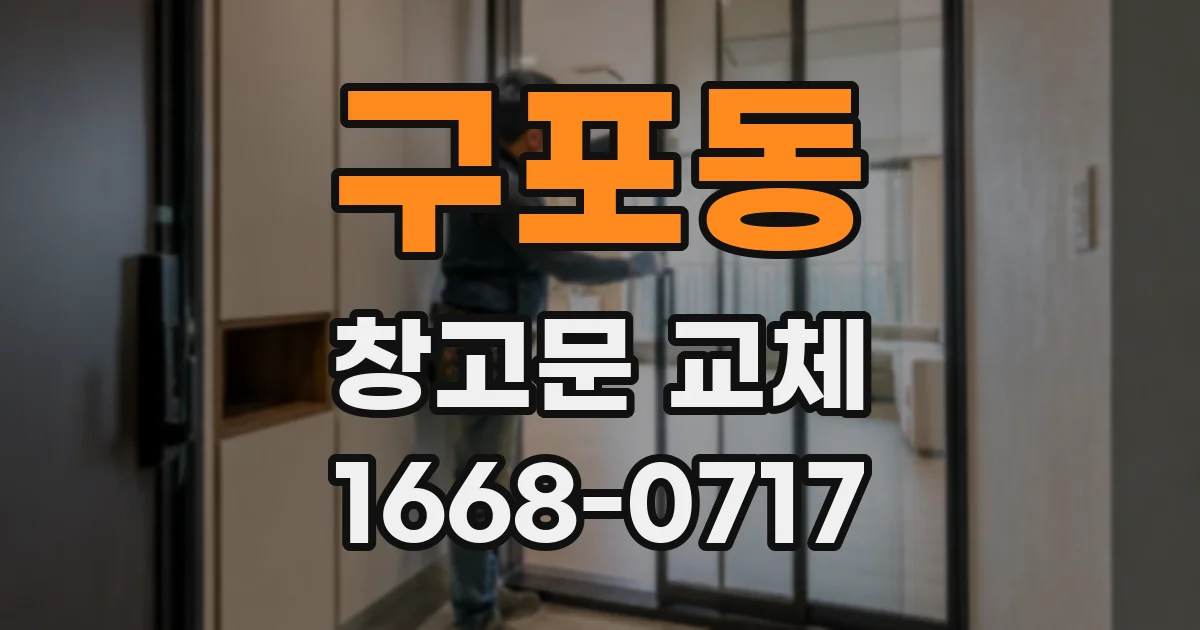 구포동 창고문 교체