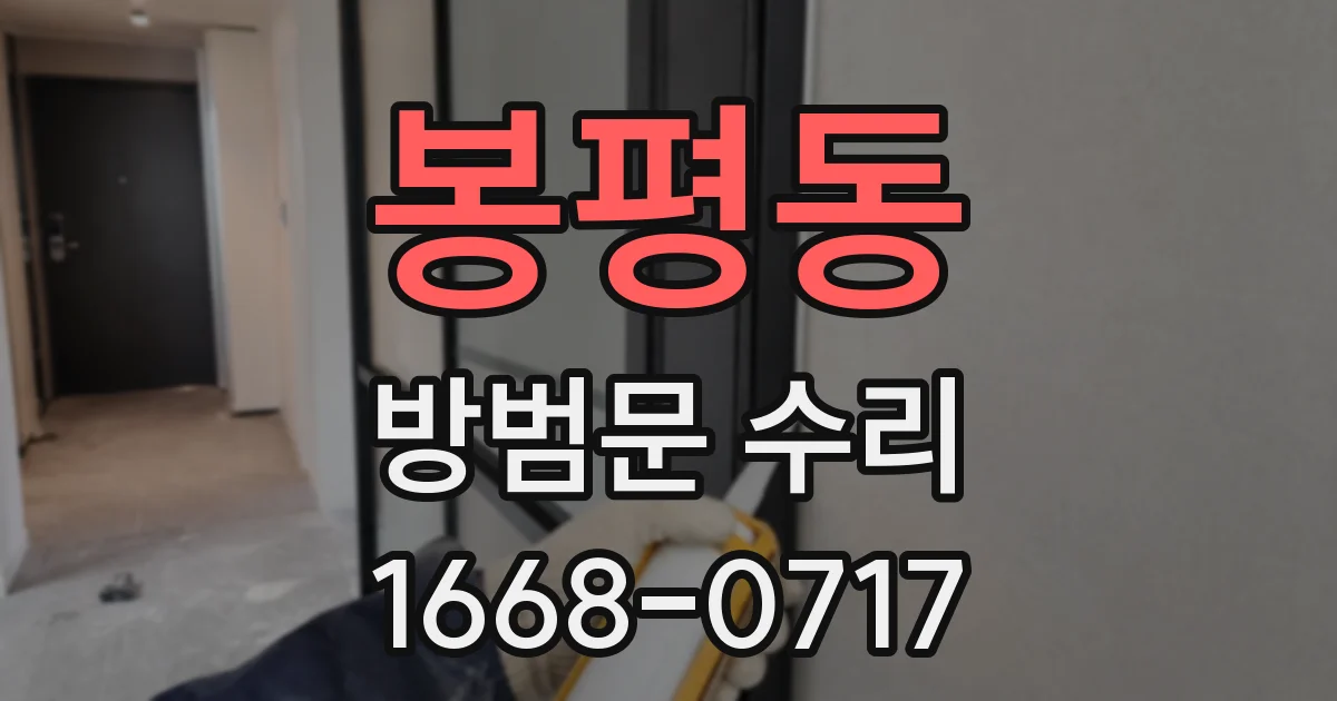 봉평동 방범문 수리