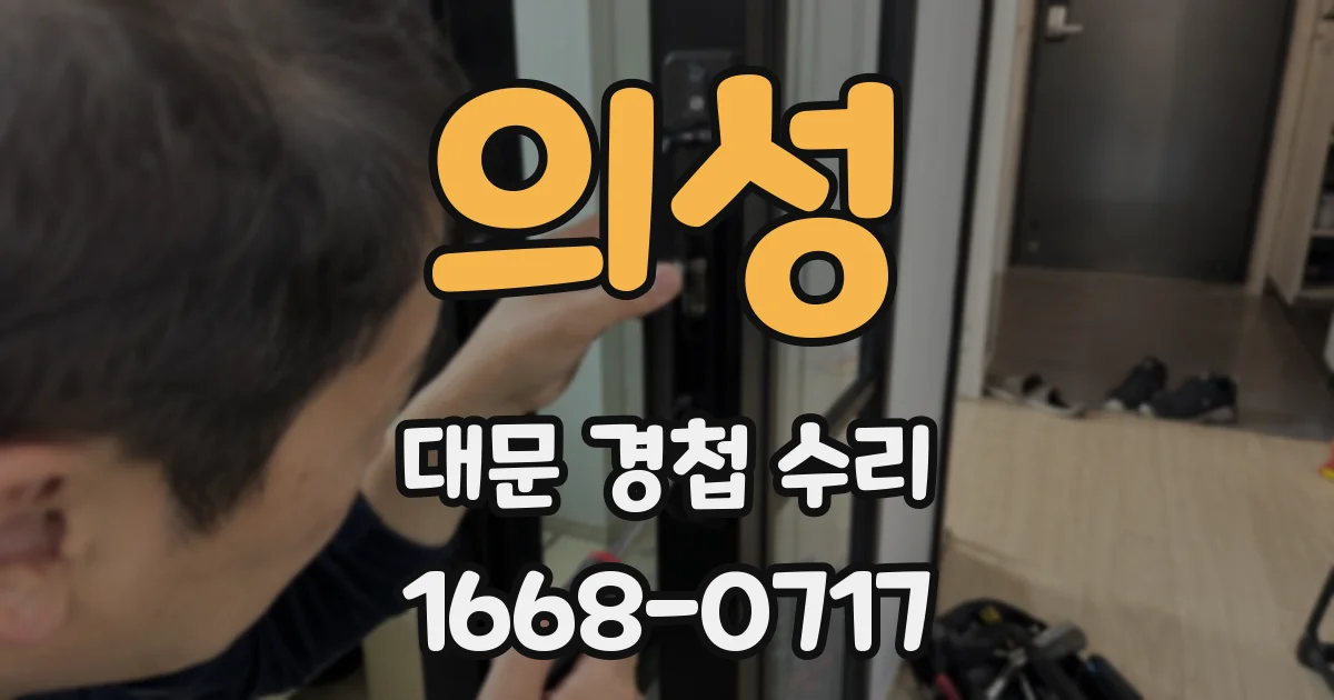 의성 대문 경첩 수리