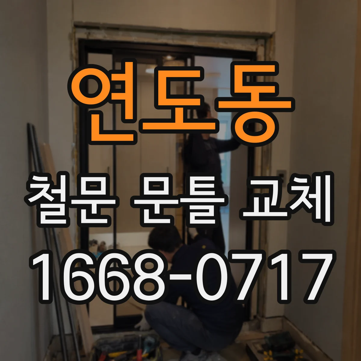 연도동 철문 문틀 교체