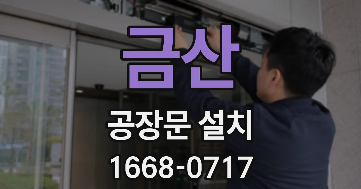 금산 공장문 설치