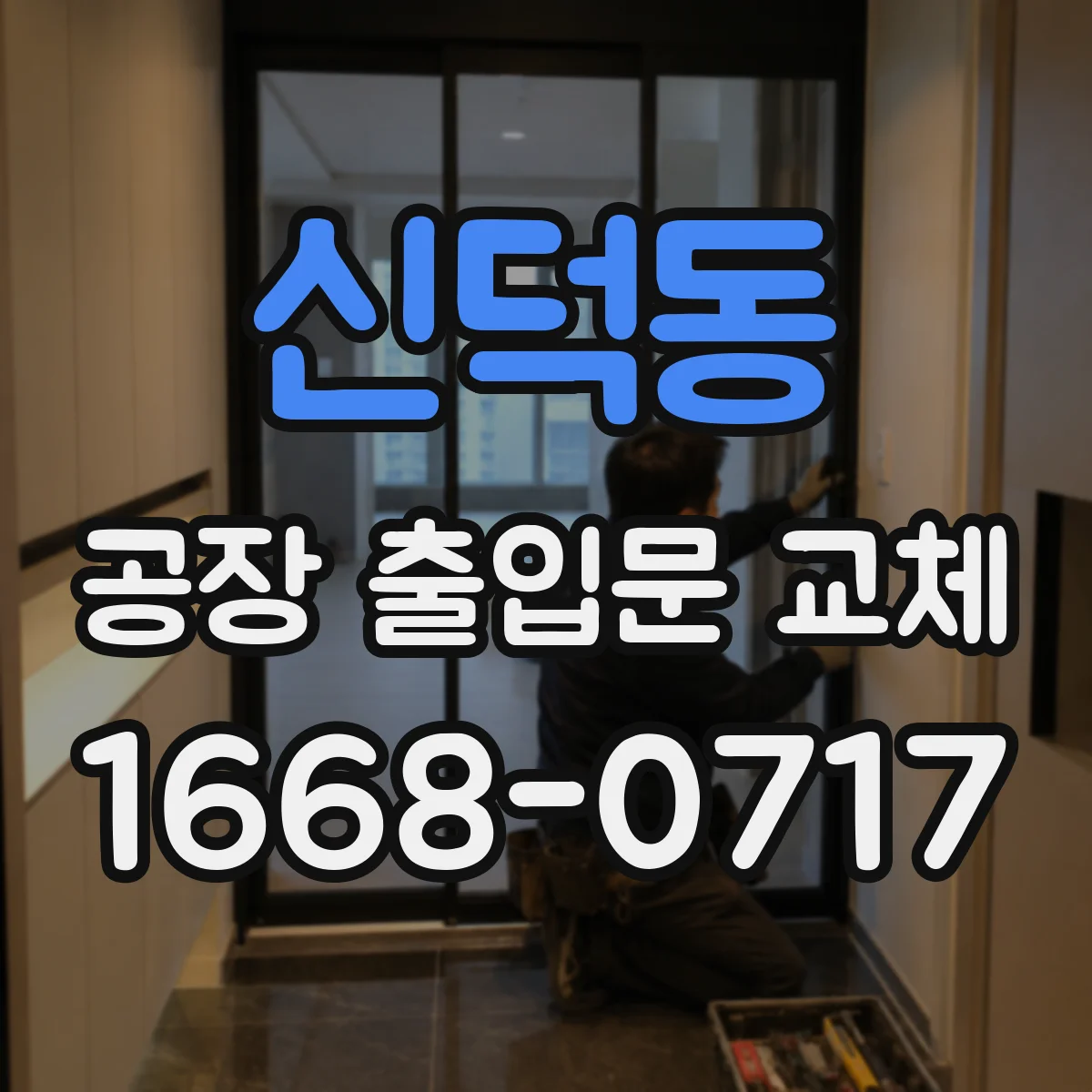 신덕동 공장 출입문 교체