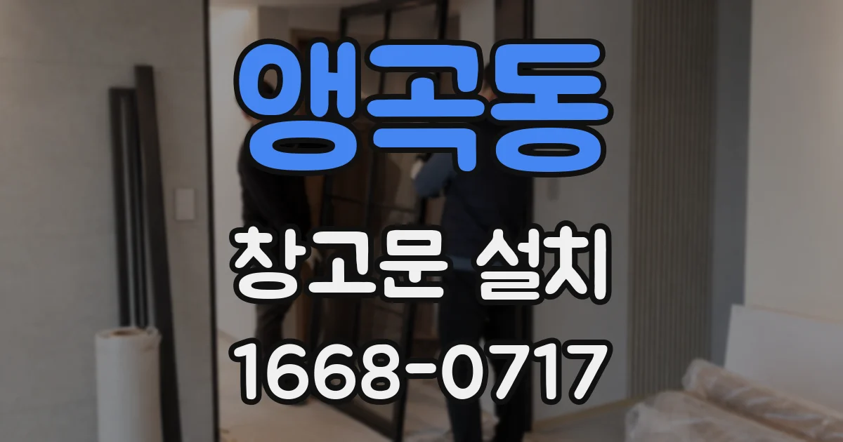 앵곡동 창고문 설치
