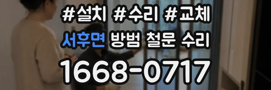 서후면 방범 철문 수리