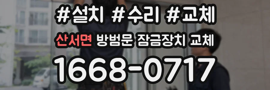산서면 방범문 잠금장치 교체