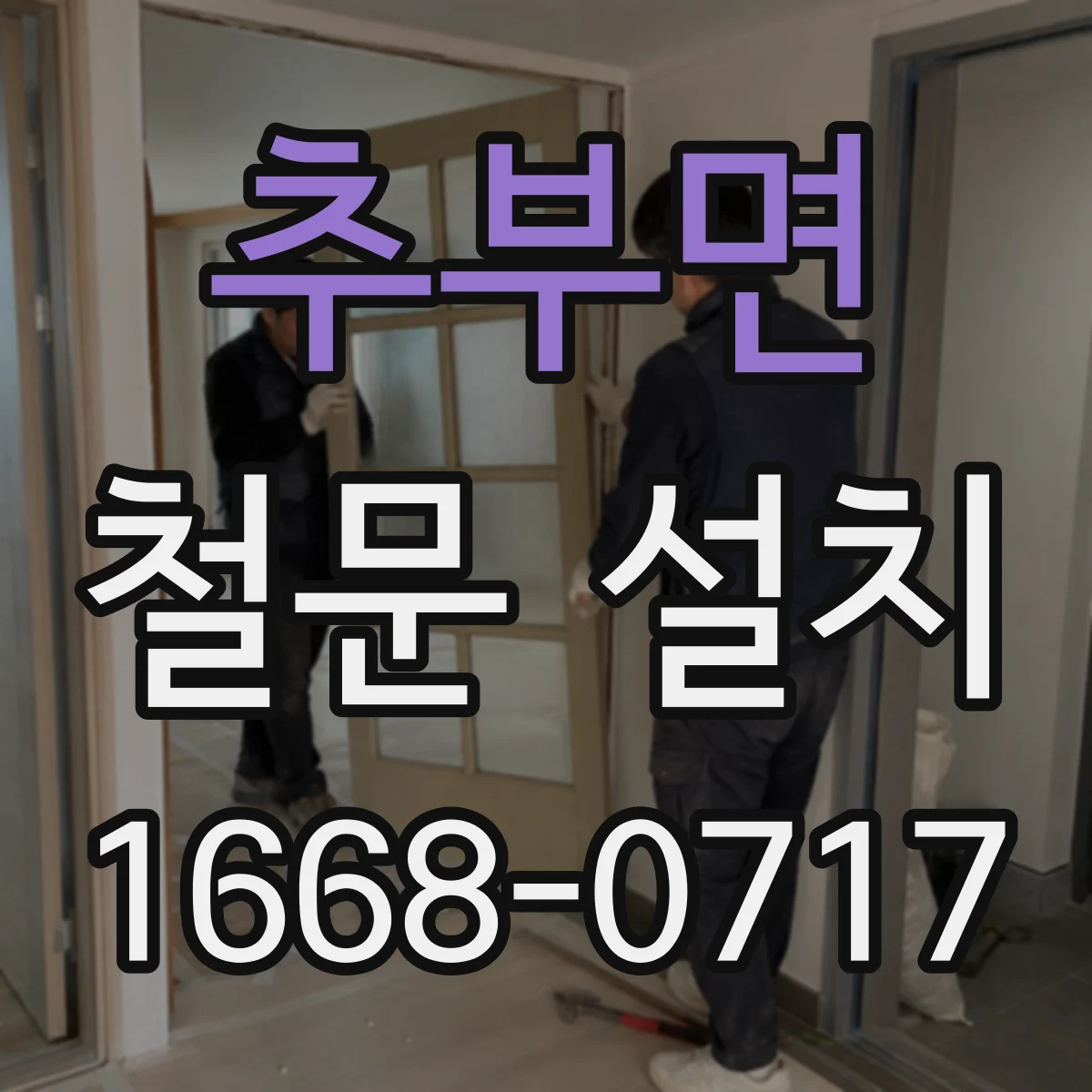 추부면 철문 설치