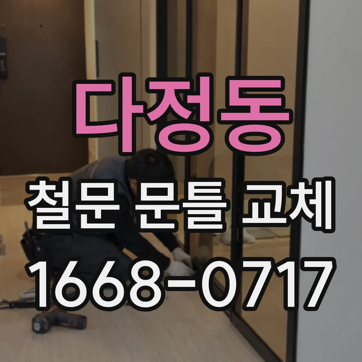 다정동 철문 문틀 교체
