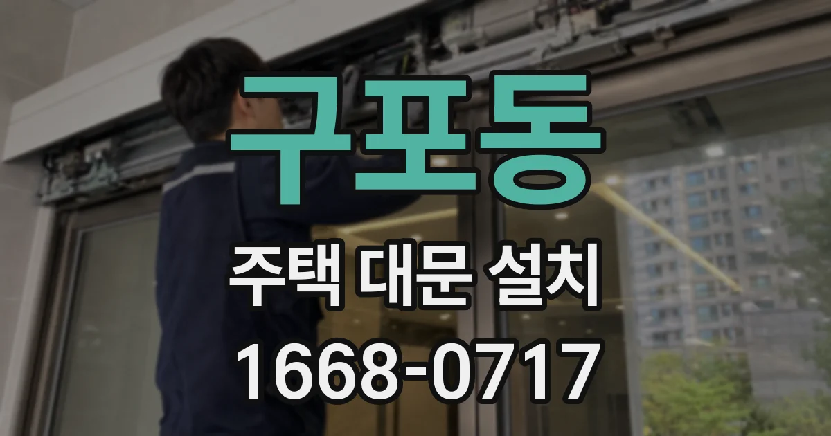 구포동 주택 대문 설치