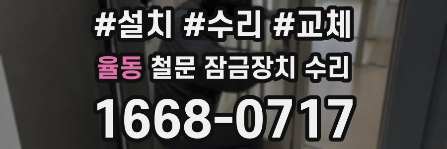 율동 철문 잠금장치 수리