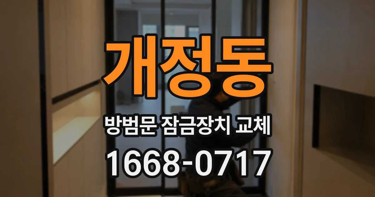 개정동 방범문 잠금장치 교체