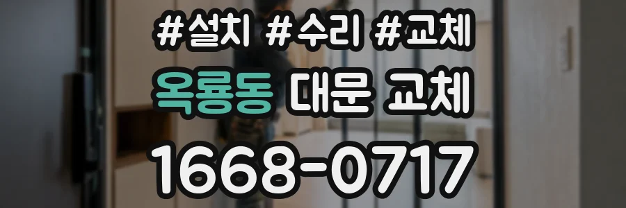 옥룡동 대문 교체
