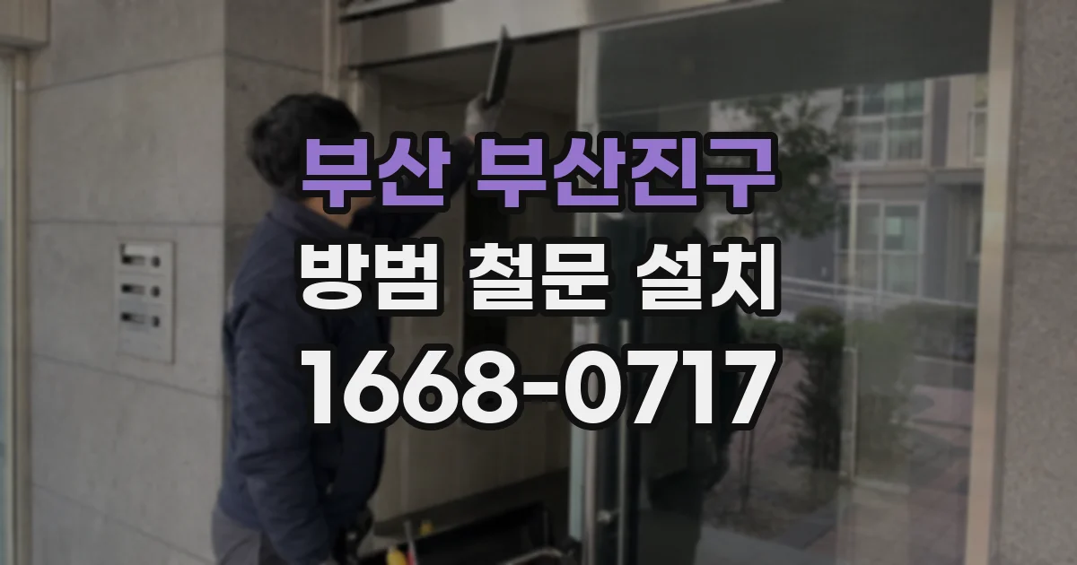 부산 부산진구 방범 철문 설치