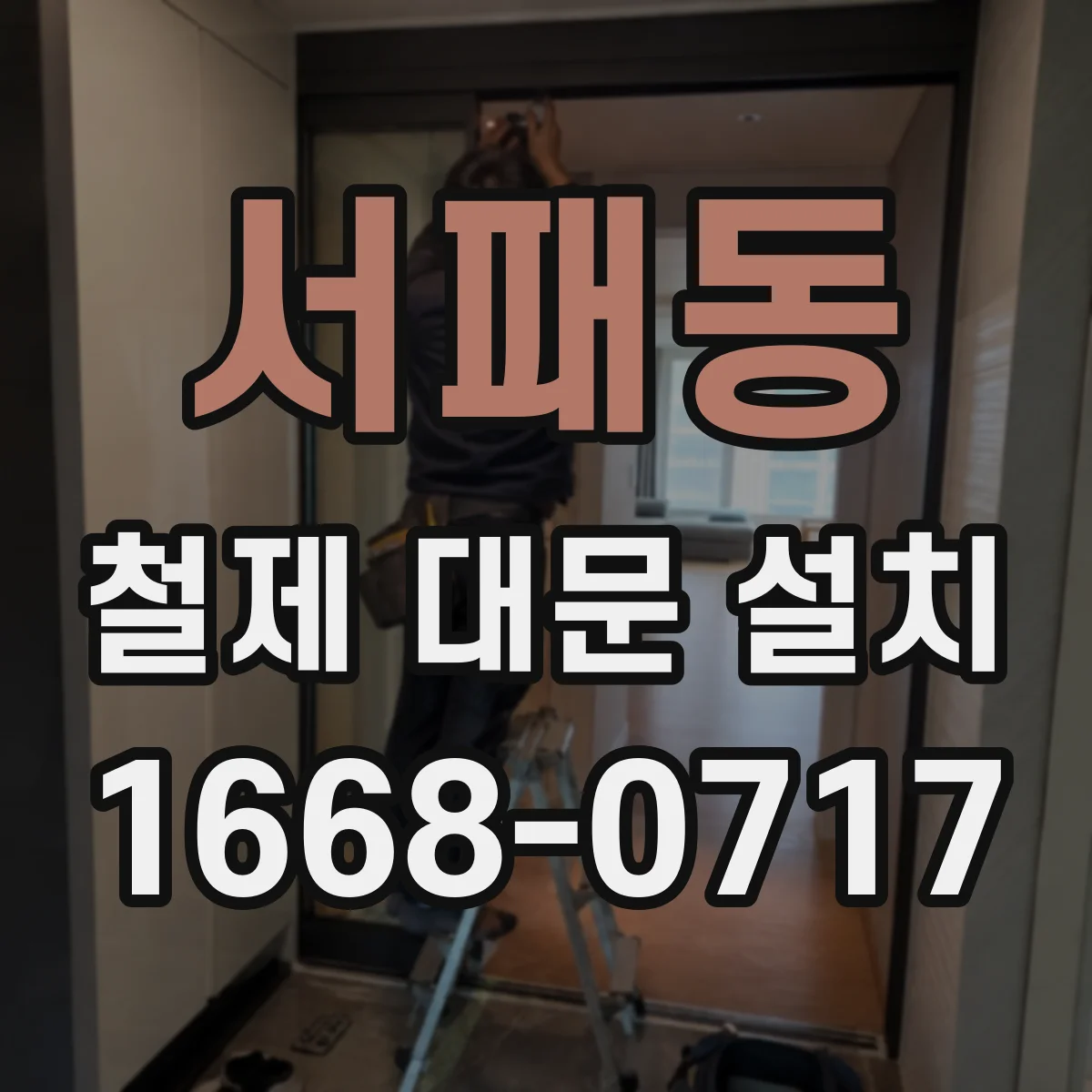 서패동 철제 대문 설치