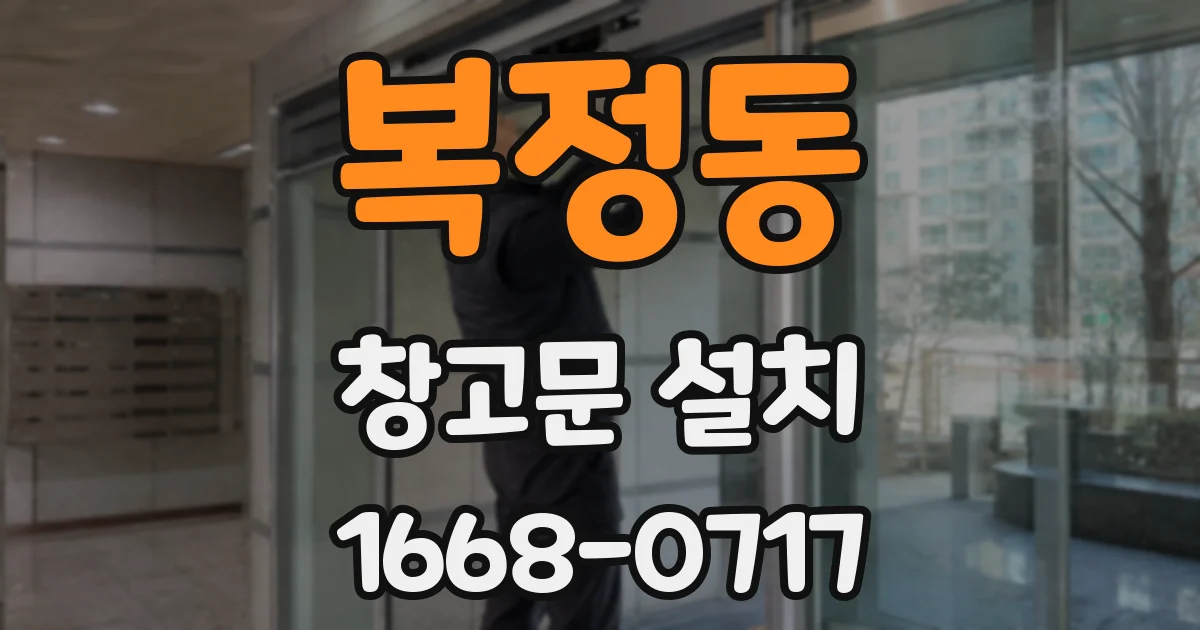 복정동 창고문 설치