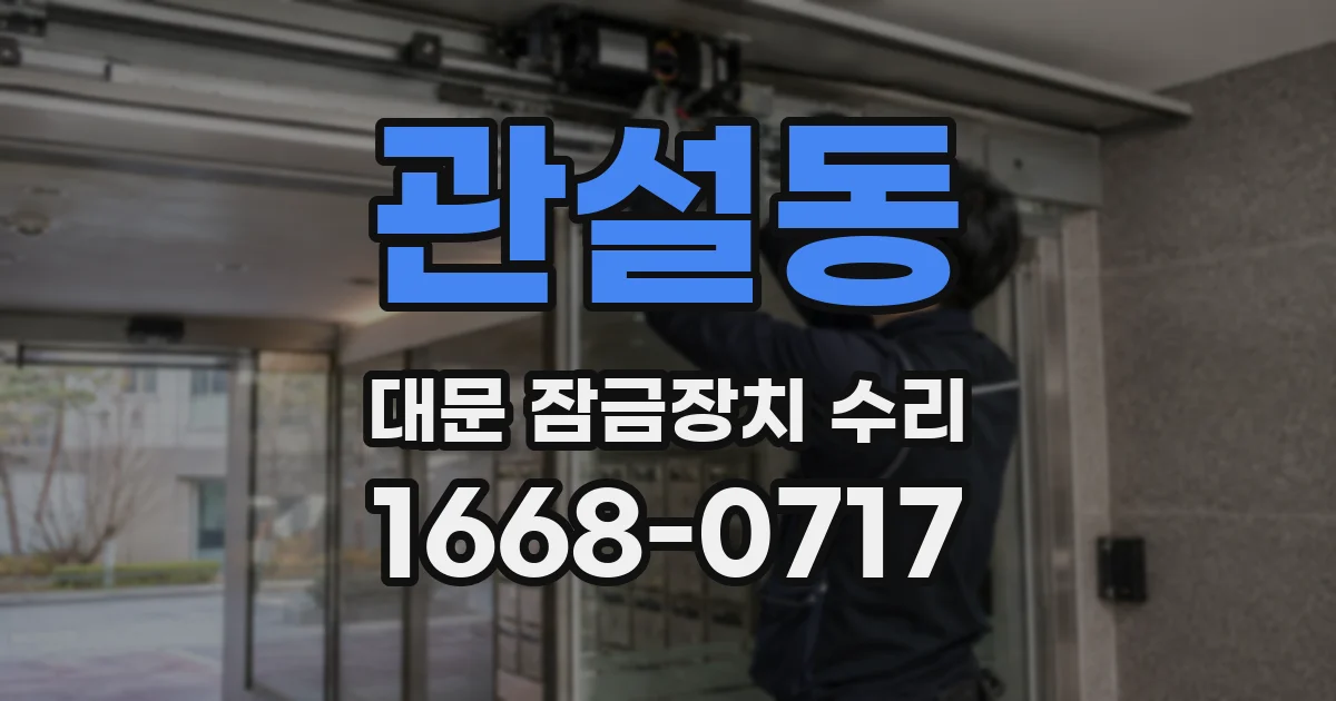 관설동 대문 잠금장치 수리