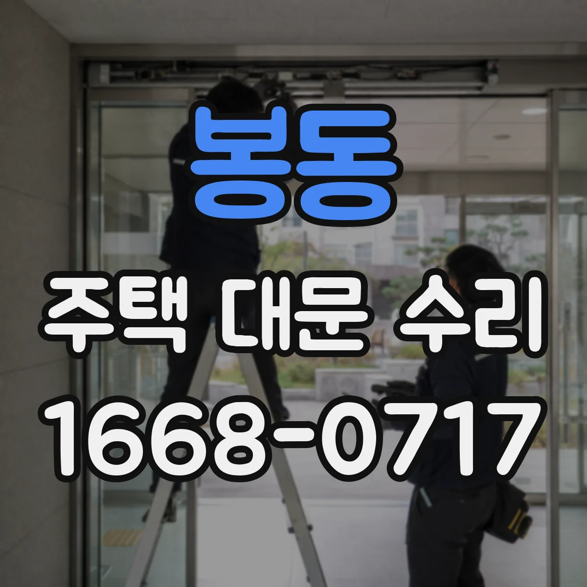 봉동 주택 대문 수리