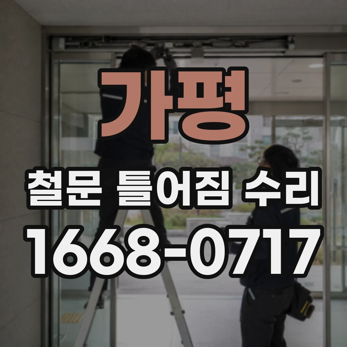 가평 철문 틀어짐 수리