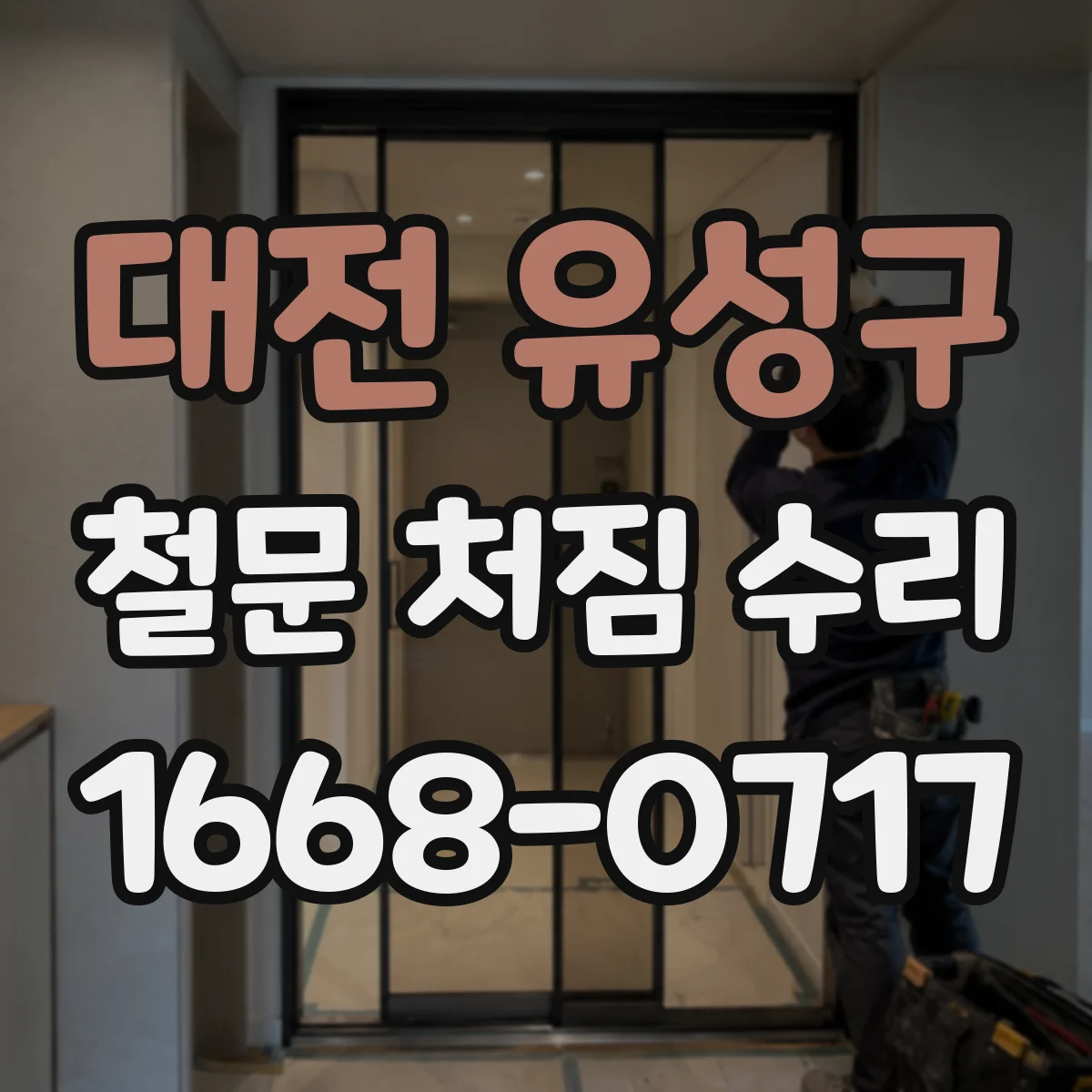 대전 유성구 철문 처짐 수리