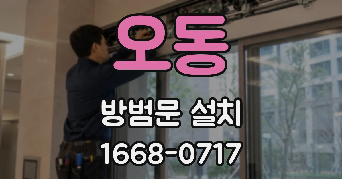 오동 방범문 설치