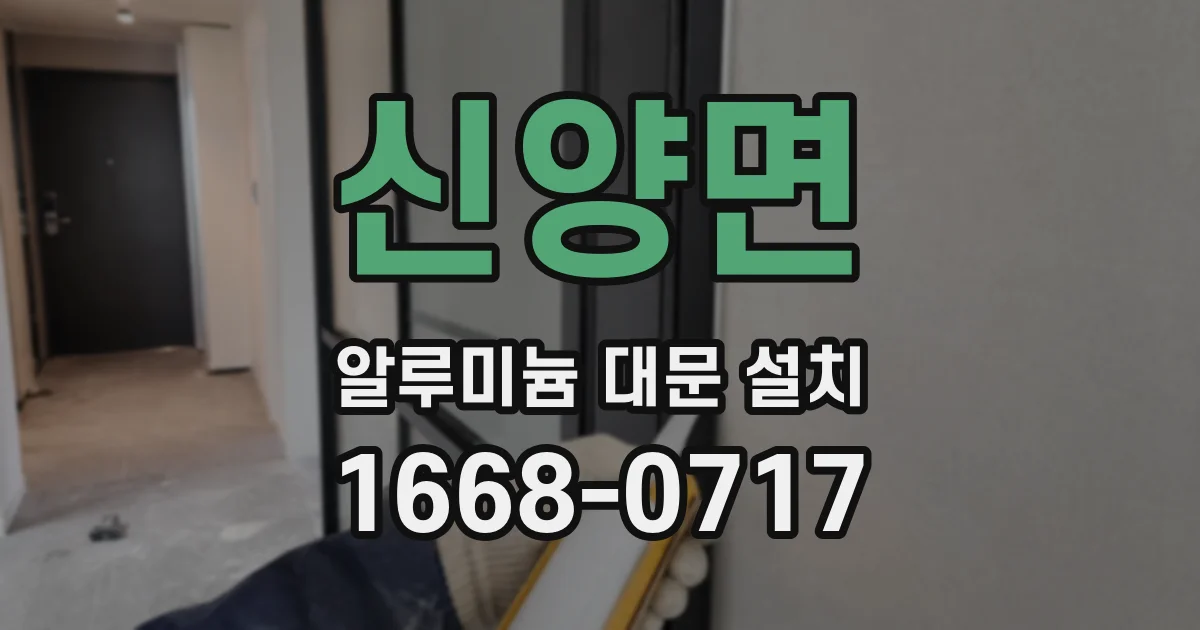 신양면 알루미늄 대문 설치