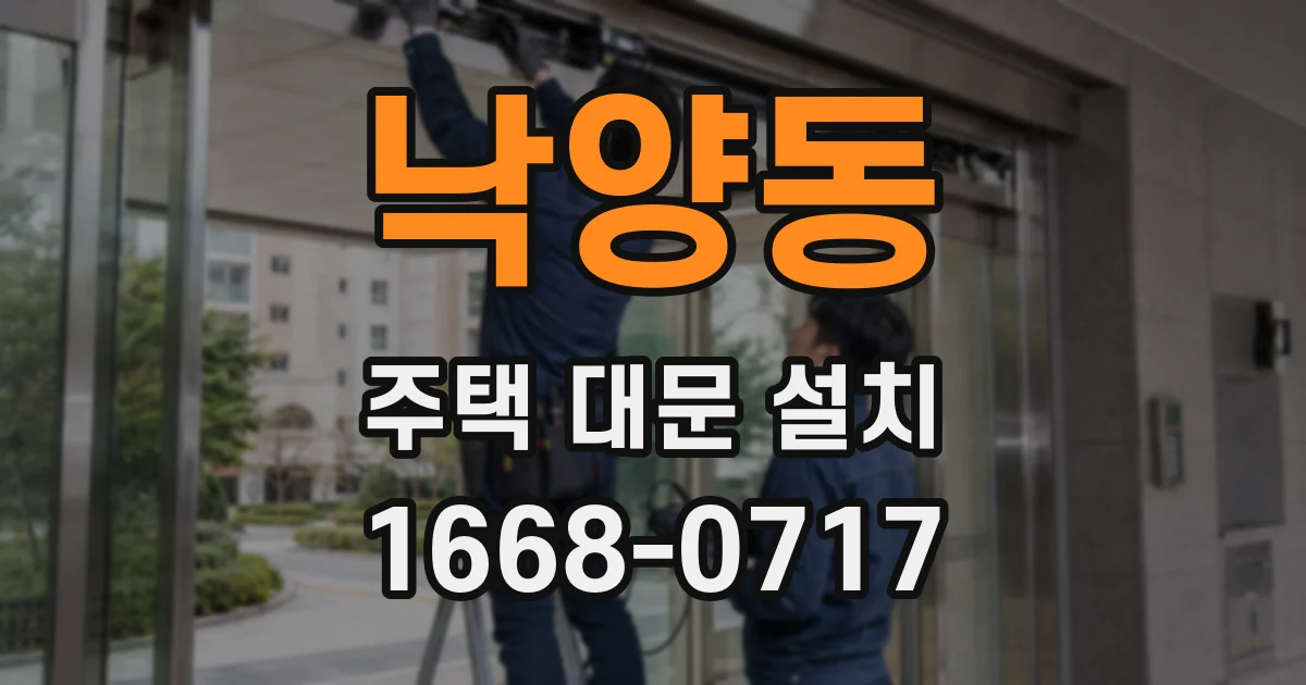 낙양동 주택 대문 설치