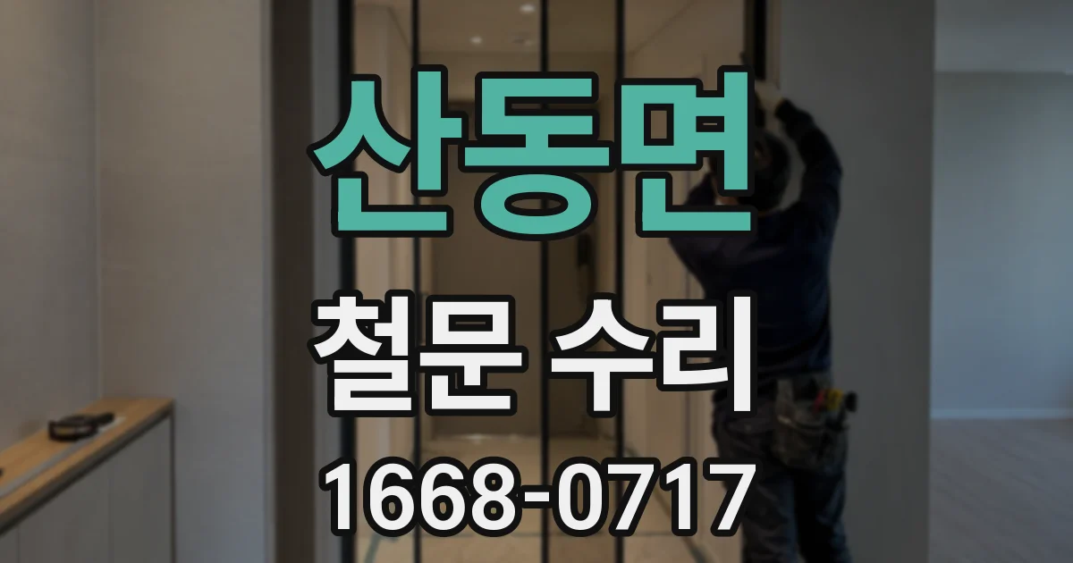 산동면 철문 수리