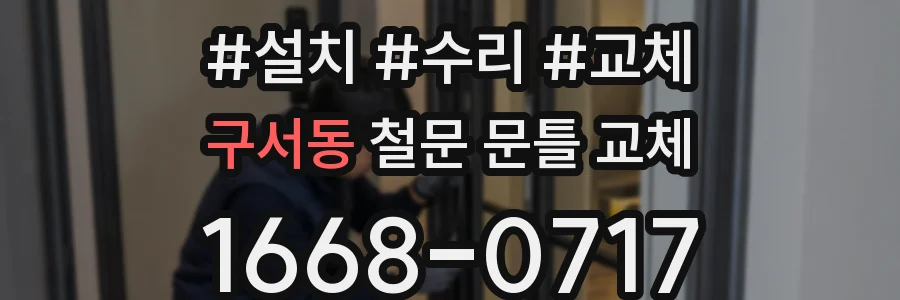 구서동 철문 문틀 교체
