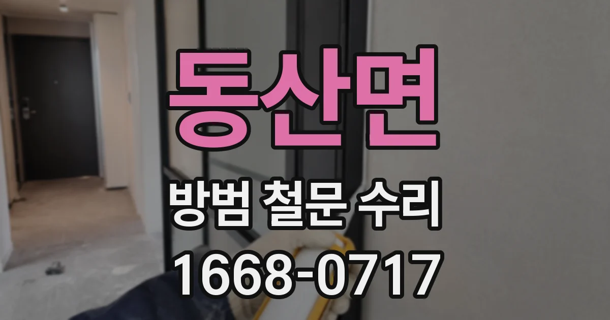 동산면 방범 철문 수리